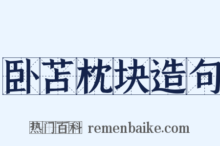 卧苫枕块造句是什么意思的图片